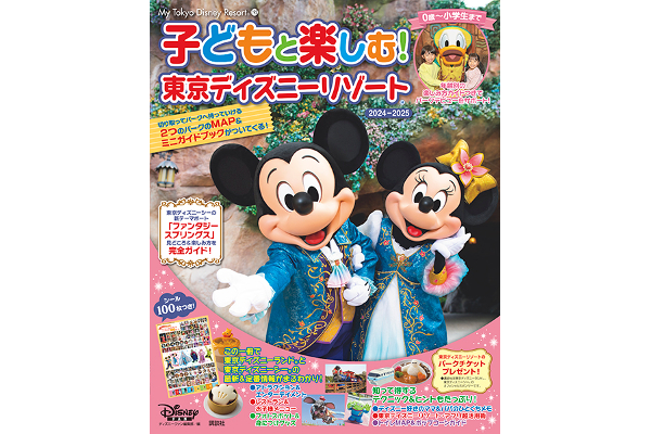 最新ガイドブック「子どもと楽しむ！ 東京ディズニーリゾート® 2024-2025」発売！ | とぴはぴ！